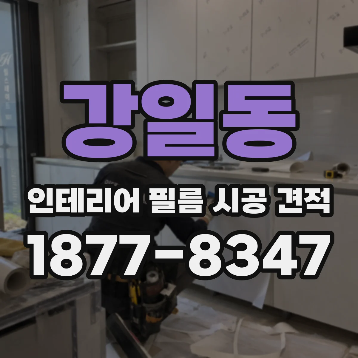 강일동 인테리어 필름 시공 견적