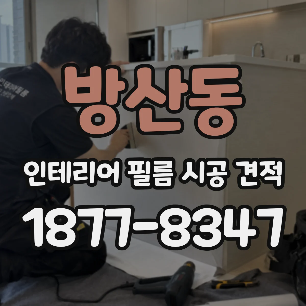 방산동 인테리어 필름 시공 견적