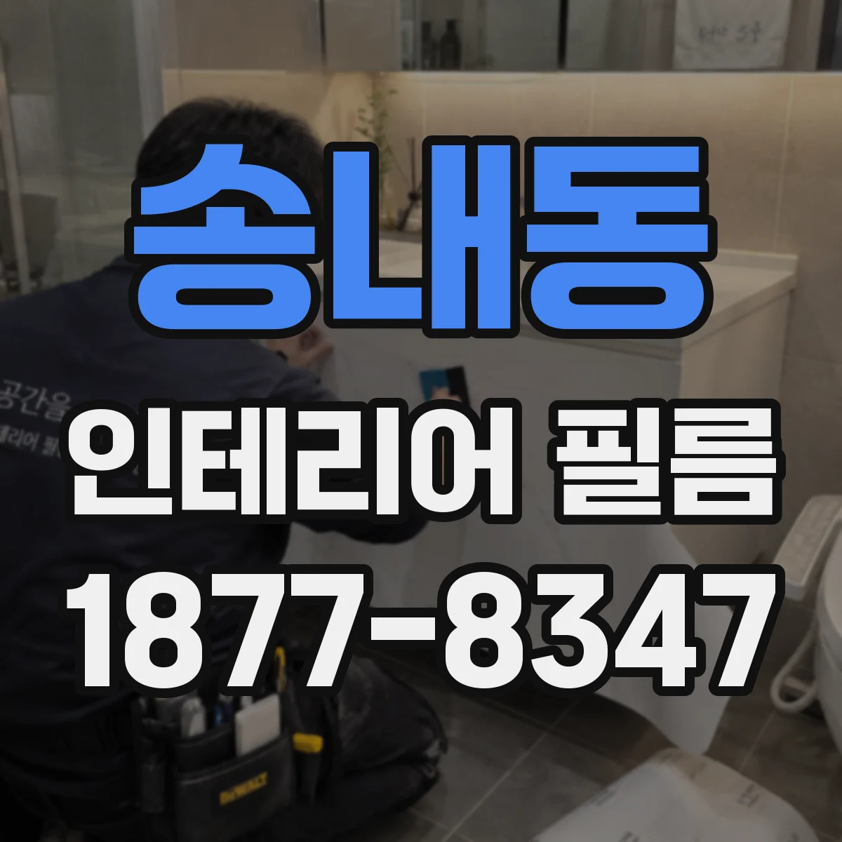 송내동 인테리어 필름