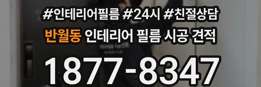 반월동 인테리어 필름 시공 견적
