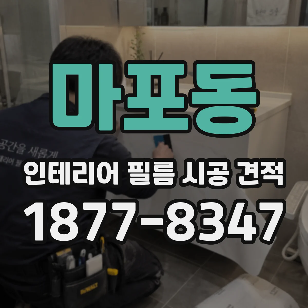마포동 인테리어 필름 시공 견적