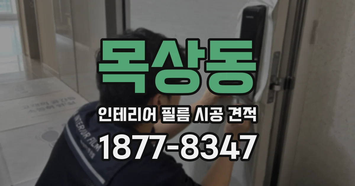 목상동 인테리어 필름 시공 견적