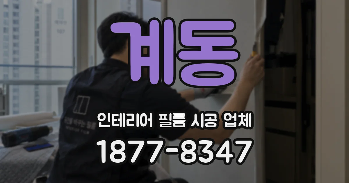계동 인테리어 필름 시공 업체
