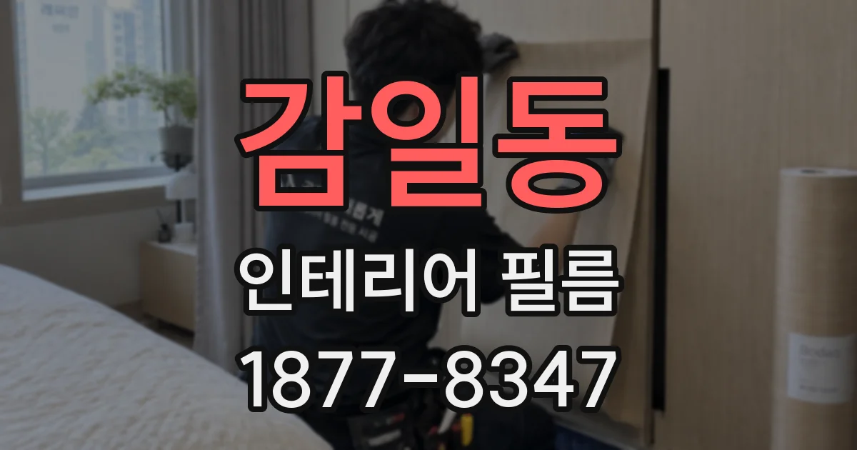 감일동 인테리어 필름