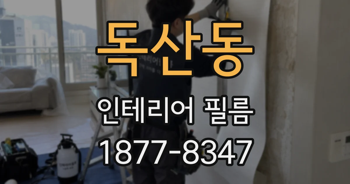 독산동 인테리어 필름