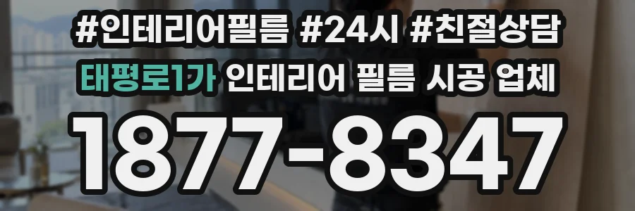태평로1가 인테리어 필름 시공 업체