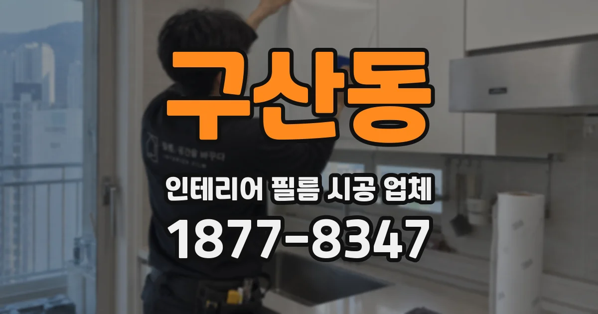 구산동 인테리어 필름 시공 업체