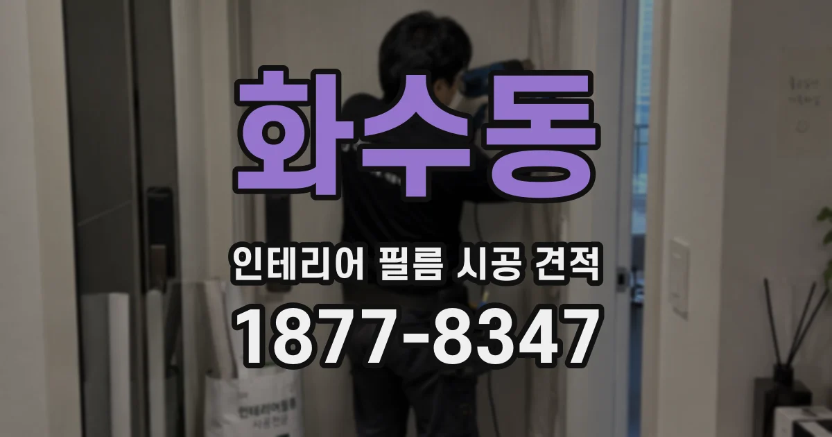 화수동 인테리어 필름 시공 견적