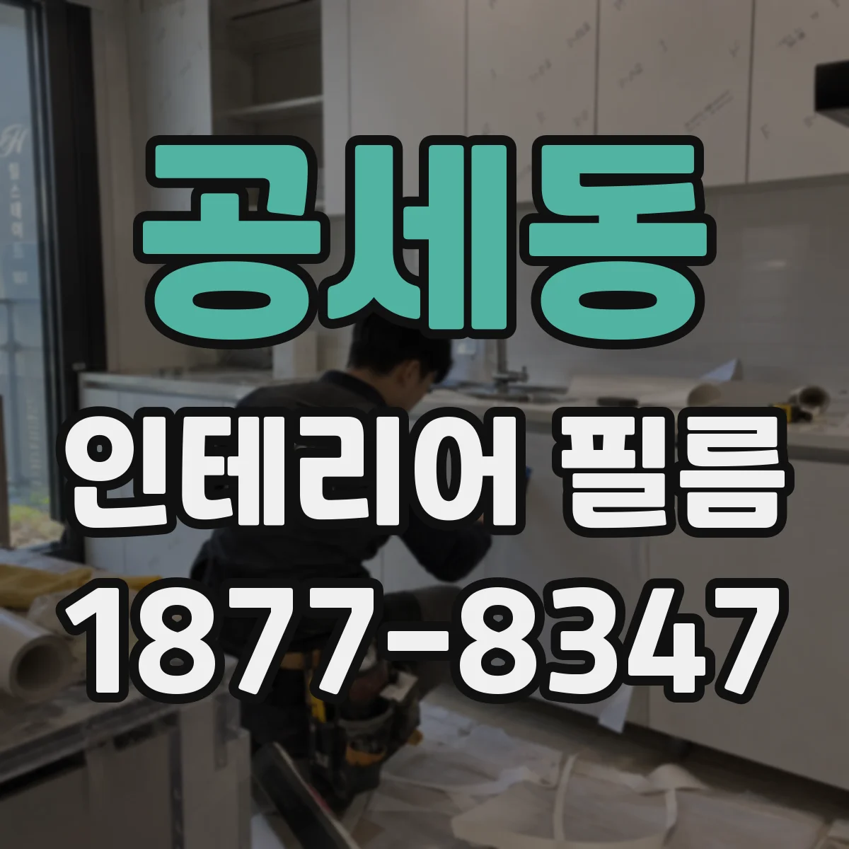 공세동 인테리어 필름