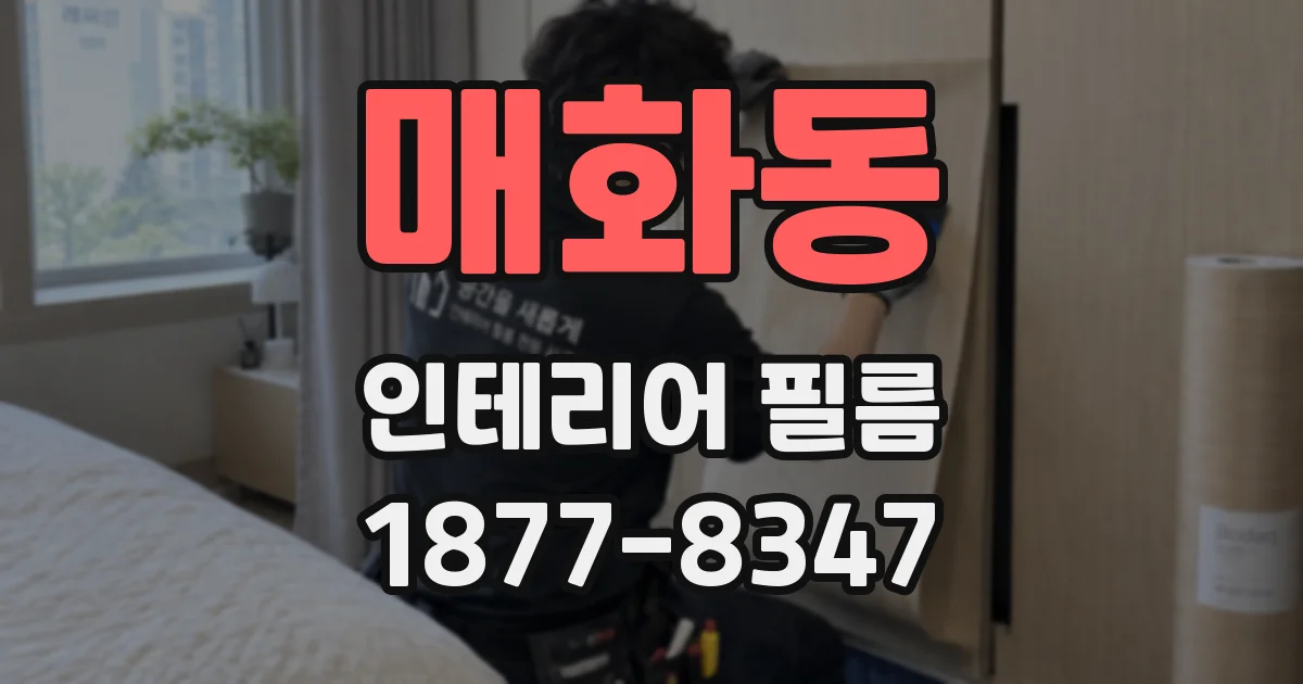 매화동 인테리어 필름