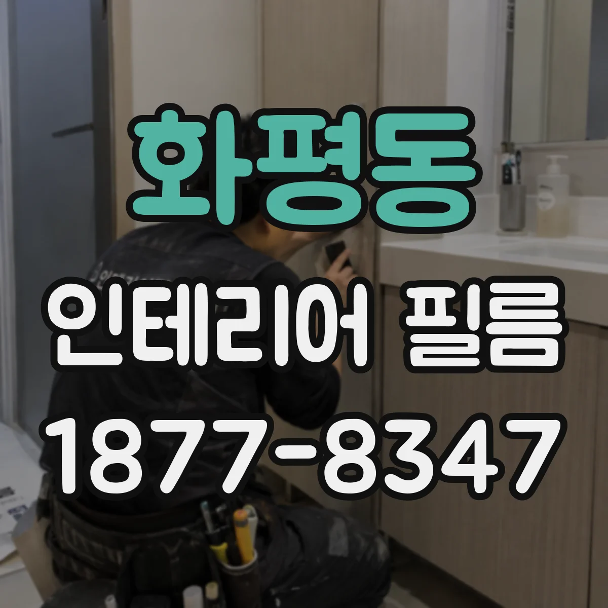 화평동 인테리어 필름