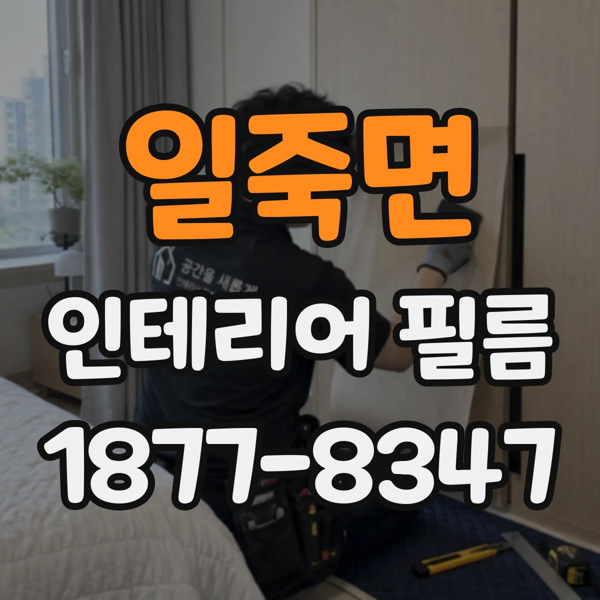 일죽면 인테리어 필름