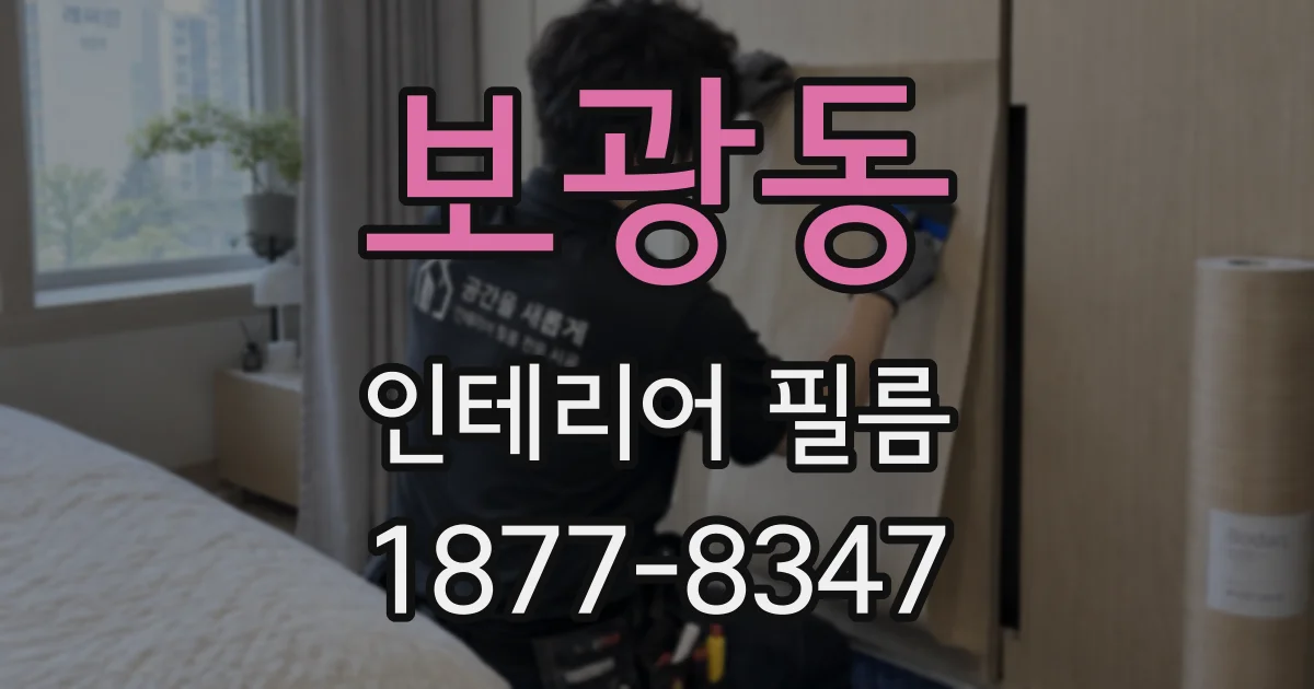 보광동 인테리어 필름