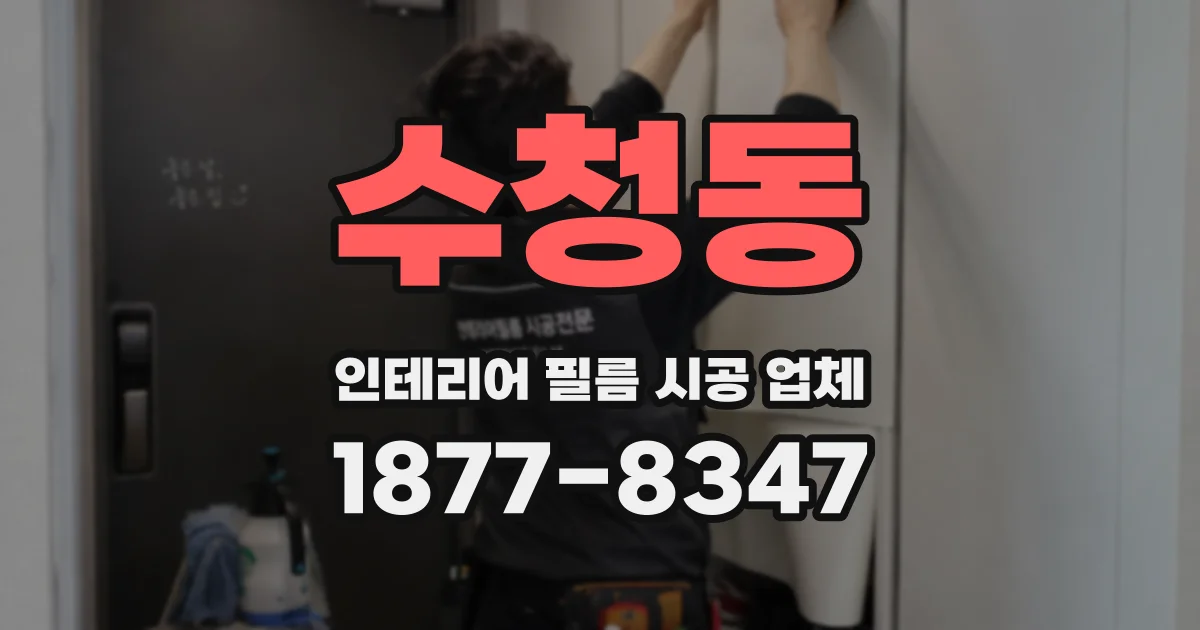 수청동 인테리어 필름 시공 업체
