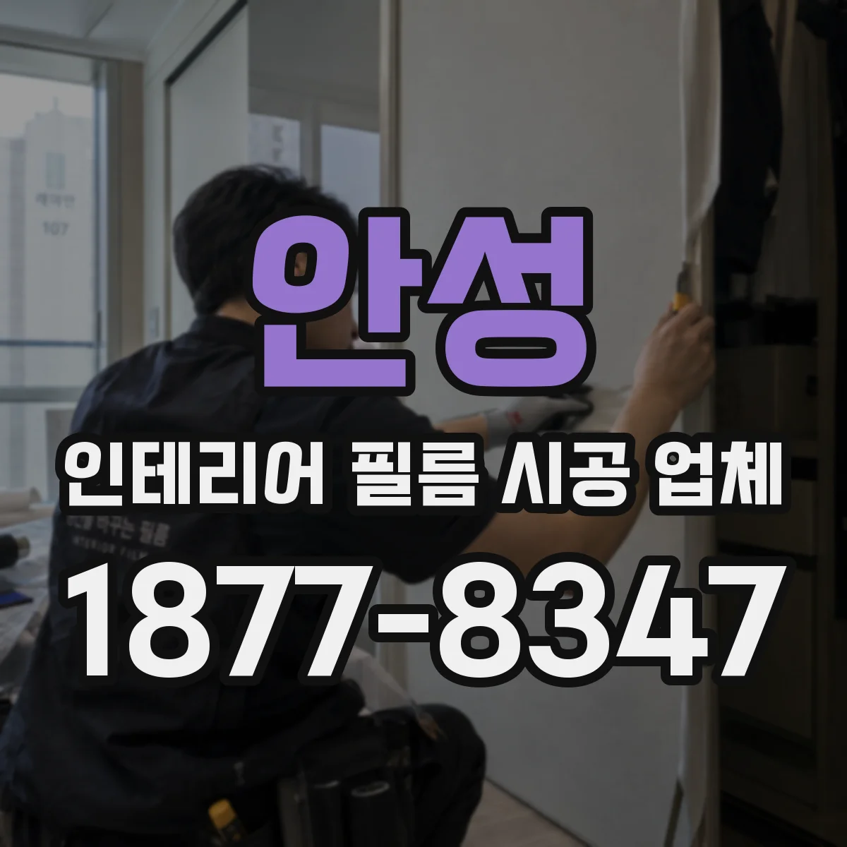 안성 인테리어 필름 시공 업체