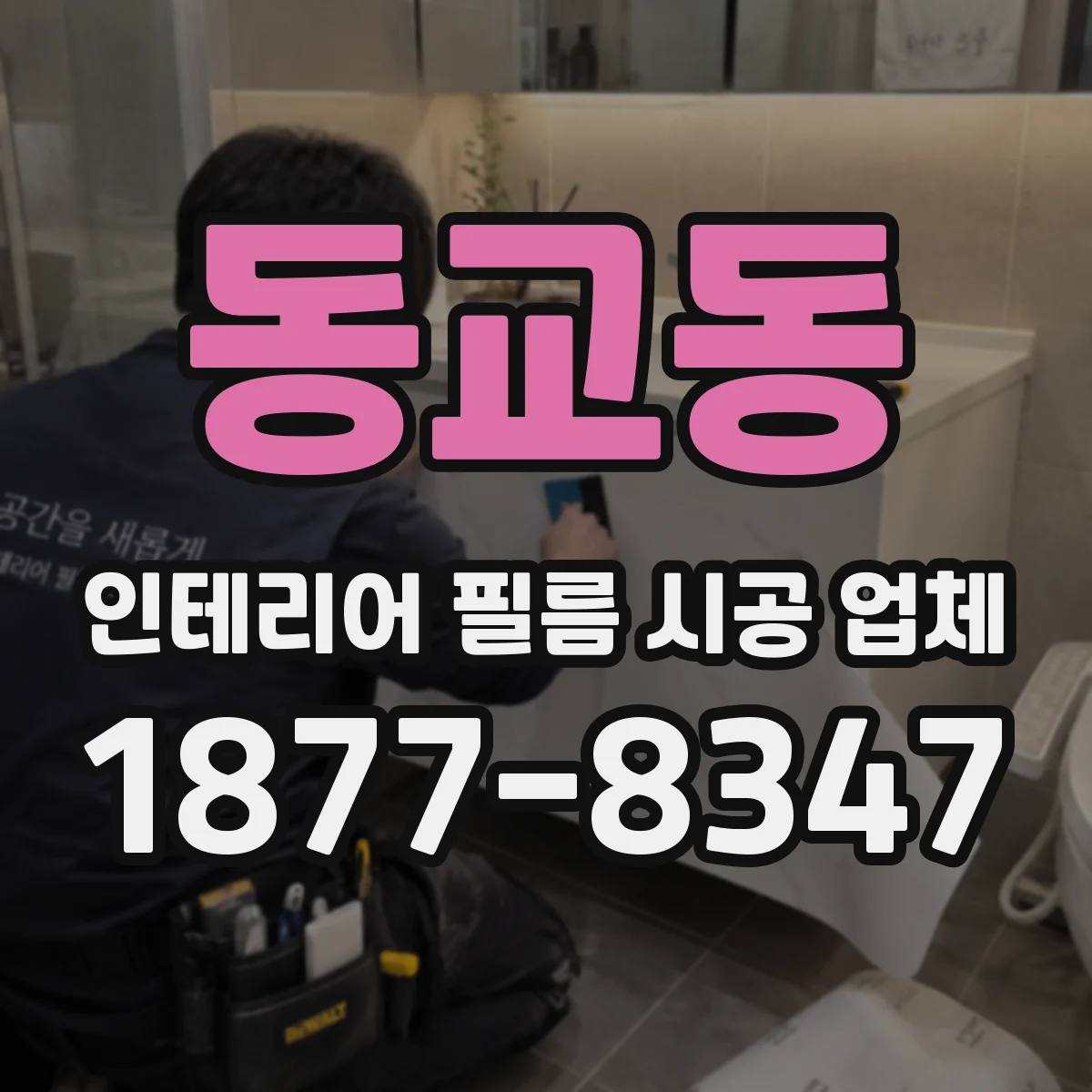 동교동 인테리어 필름 시공 업체