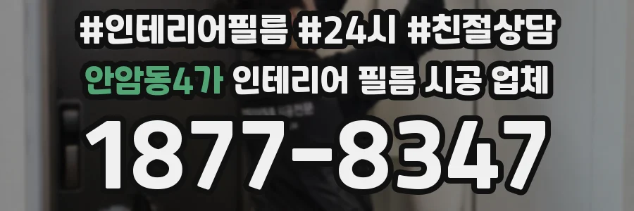 안암동4가 인테리어 필름 시공 업체