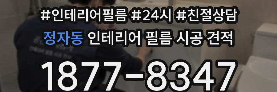 정자동 인테리어 필름 시공 견적