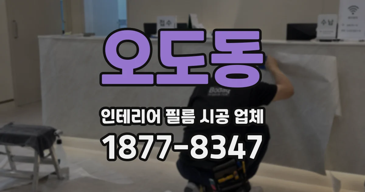 오도동 인테리어 필름 시공 업체