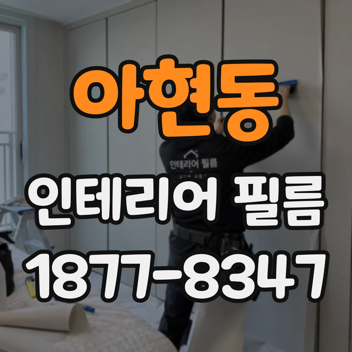 아현동 인테리어 필름