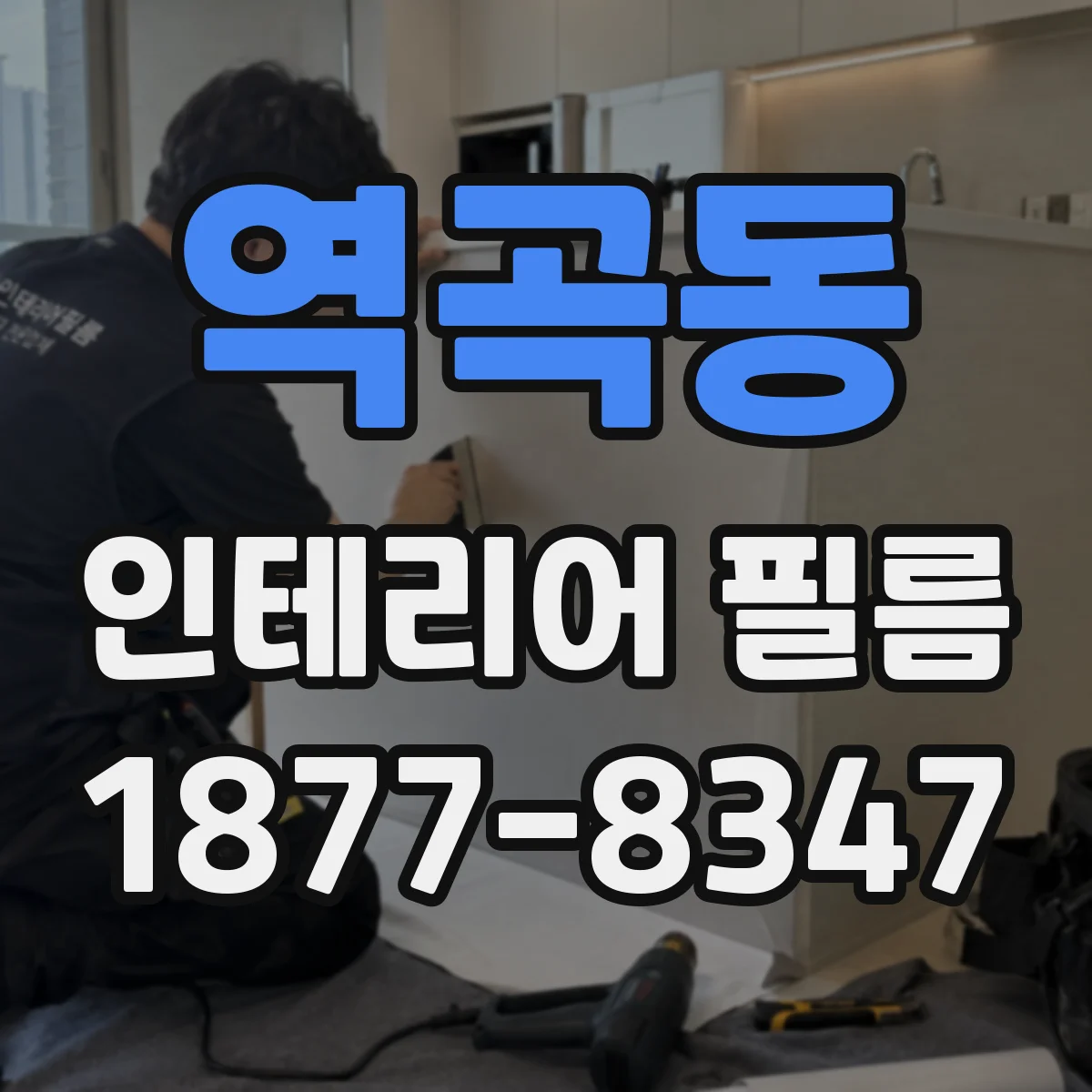 역곡동 인테리어 필름