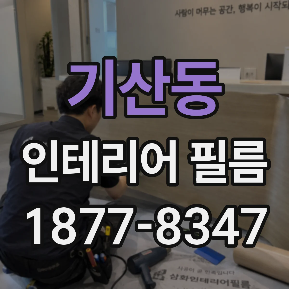 기산동 인테리어 필름