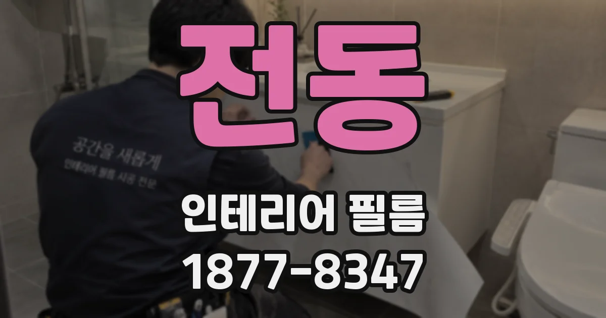 전동 인테리어 필름