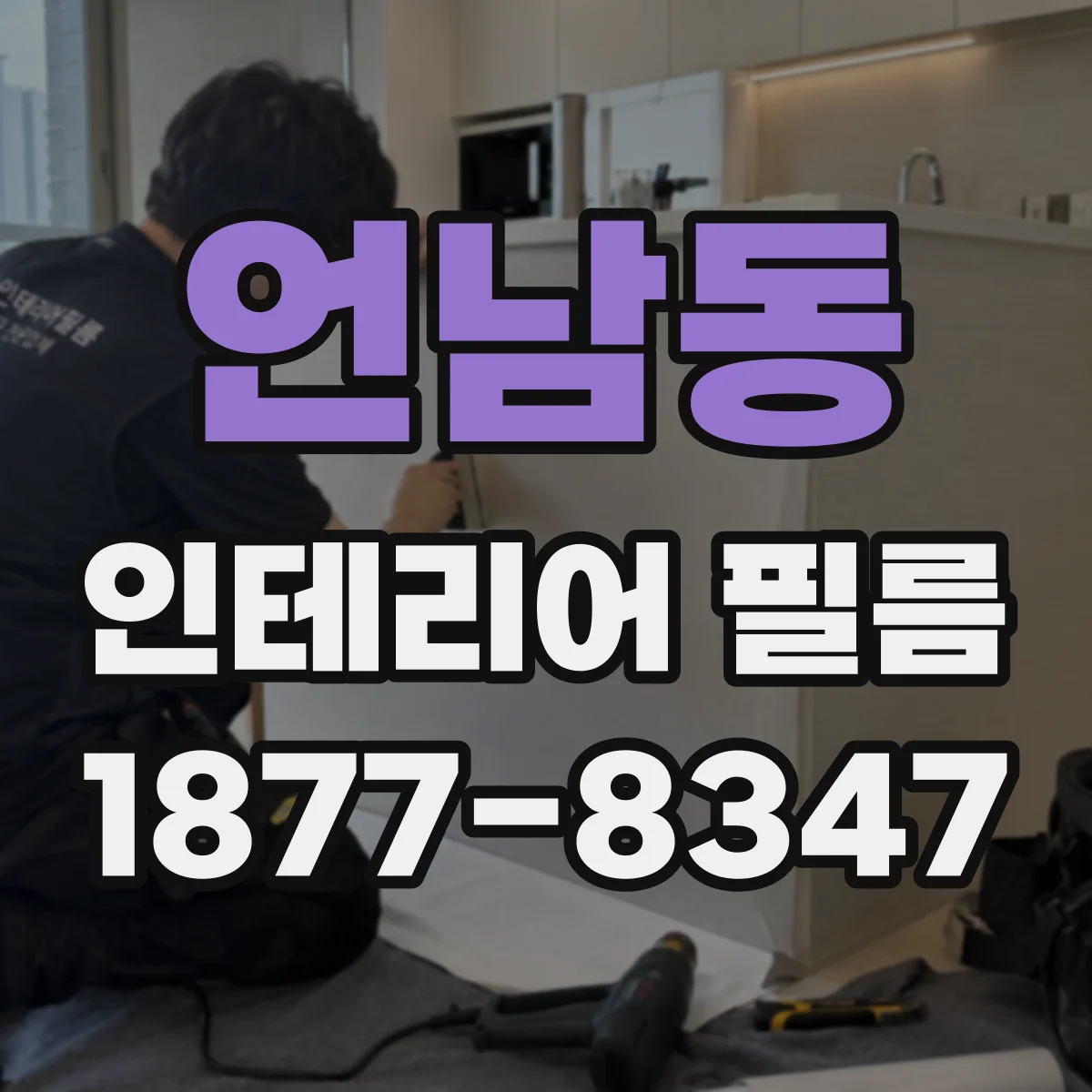 언남동 인테리어 필름
