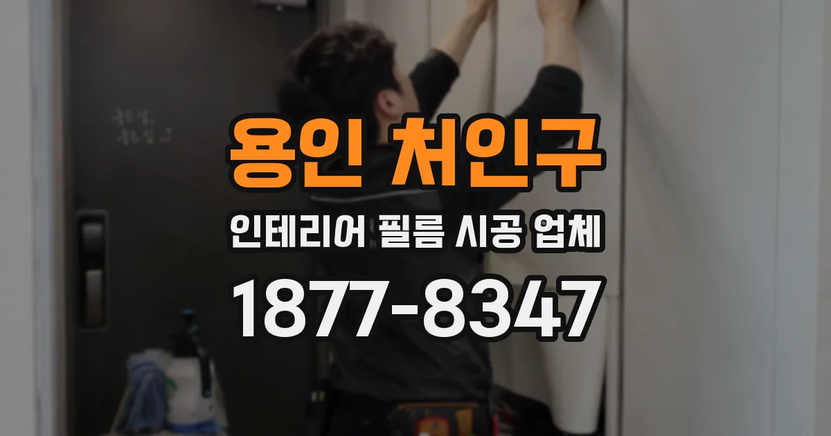 용인 처인구 인테리어 필름 시공 업체