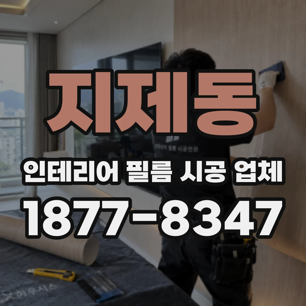 지제동 인테리어 필름 시공 업체