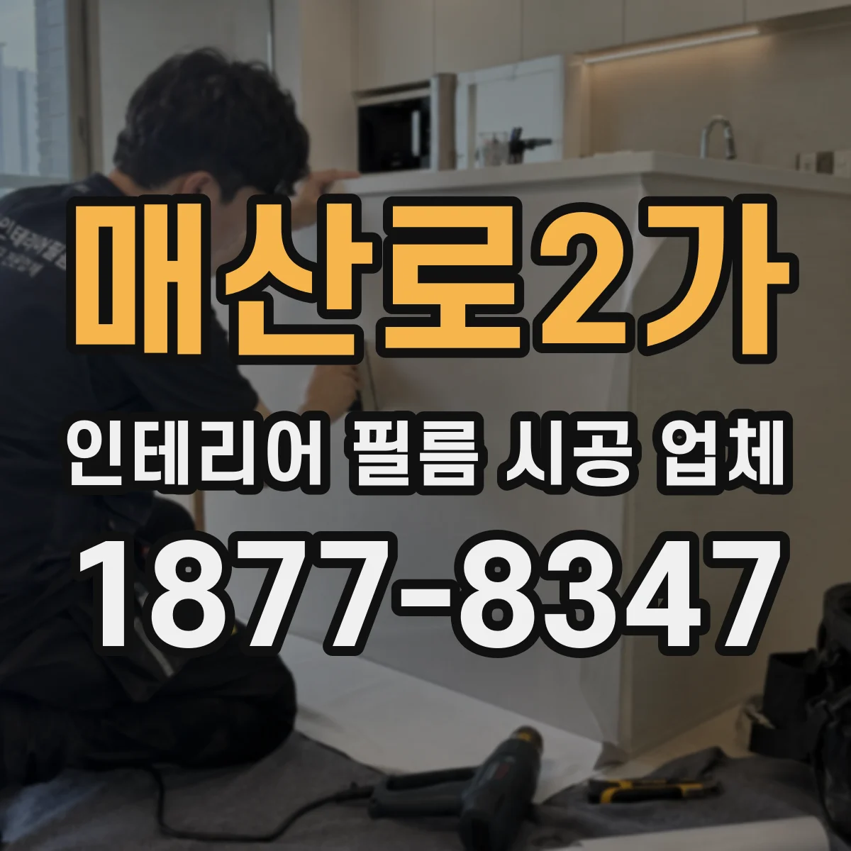 매산로2가 인테리어 필름 시공 업체