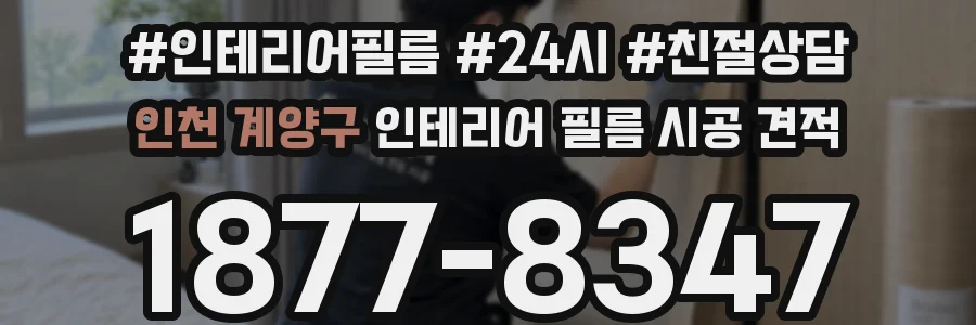 인천 계양구 인테리어 필름 시공 견적