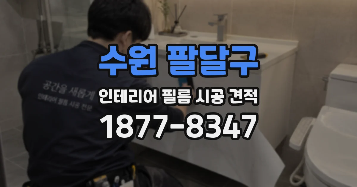 수원 팔달구 인테리어 필름 시공 견적