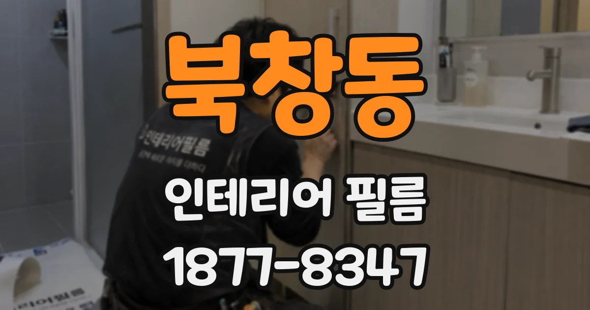 북창동 인테리어 필름