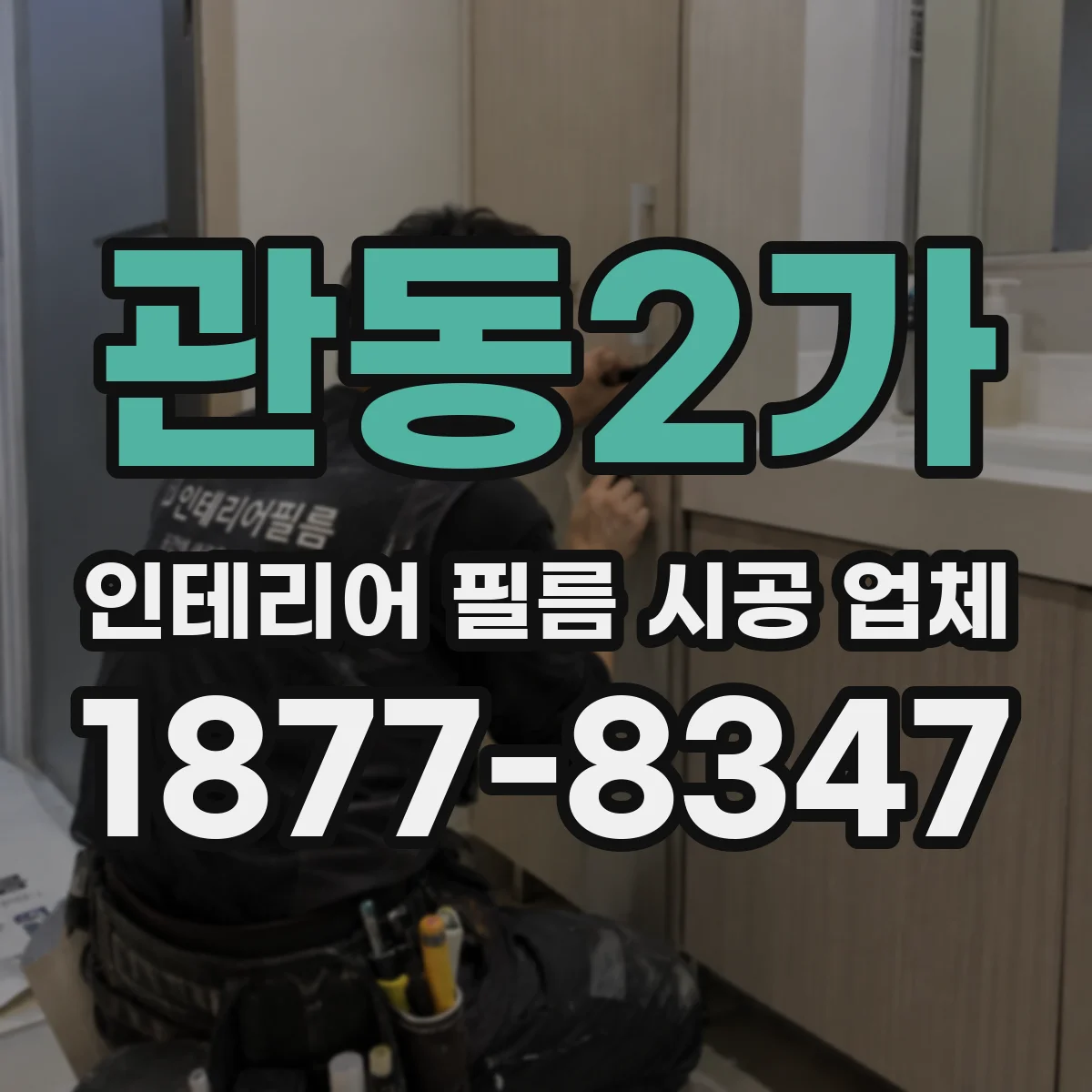 관동2가 인테리어 필름 시공 업체