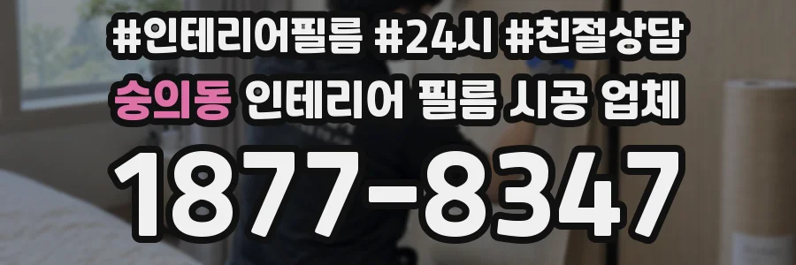 숭의동 인테리어 필름 시공 업체