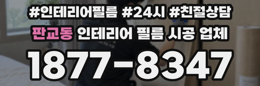 판교동 인테리어 필름 시공 업체