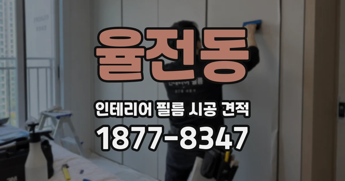 율전동 인테리어 필름 시공 견적