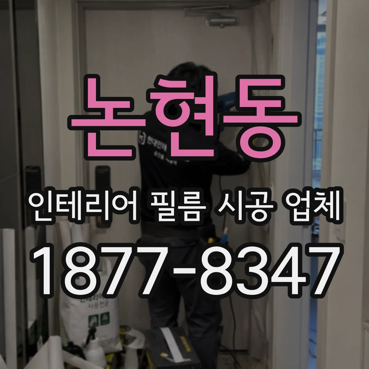 논현동 인테리어 필름 시공 업체