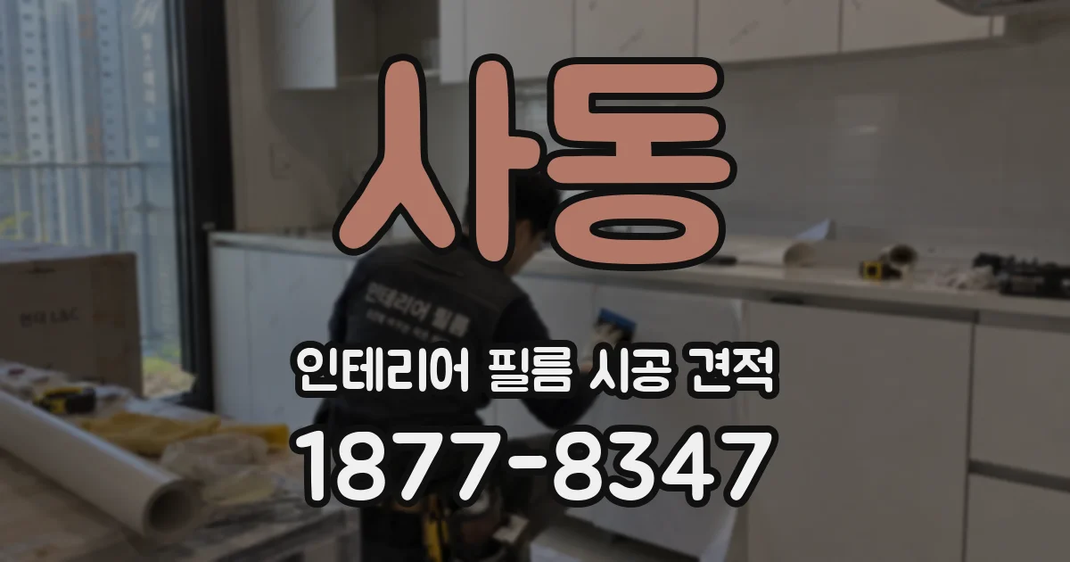 사동 인테리어 필름 시공 견적