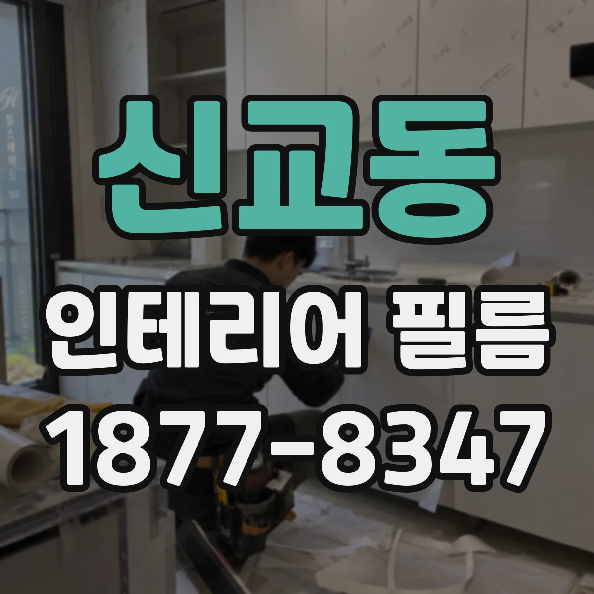 신교동 인테리어 필름