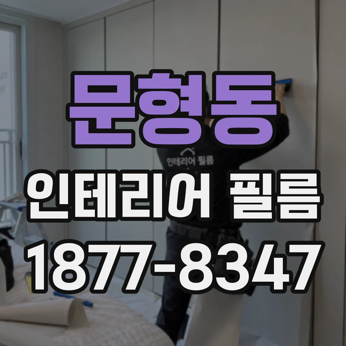 문형동 인테리어 필름