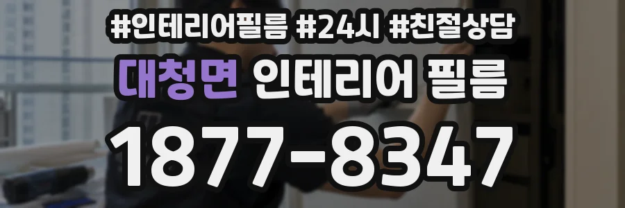 대청면 인테리어 필름