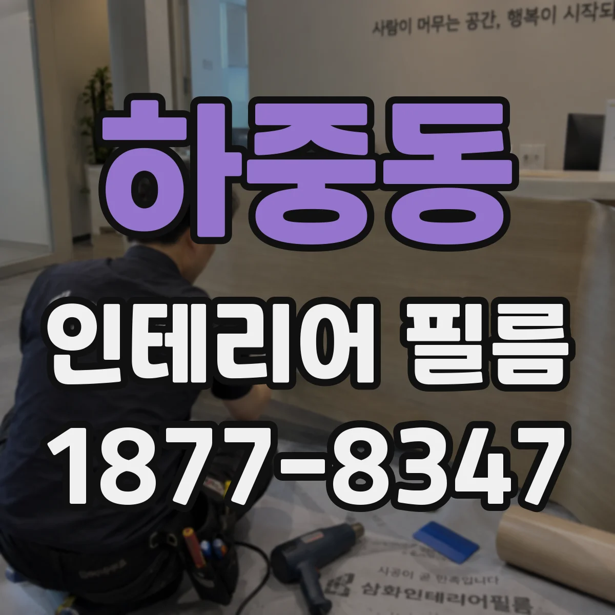 하중동 인테리어 필름