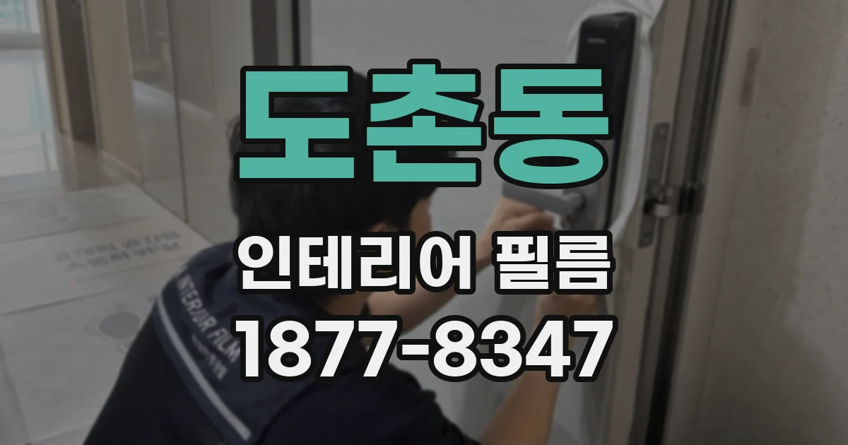 도촌동 인테리어 필름
