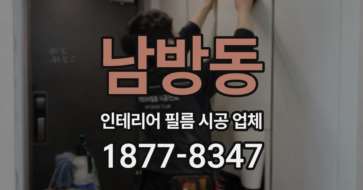 남방동 인테리어 필름 시공 업체