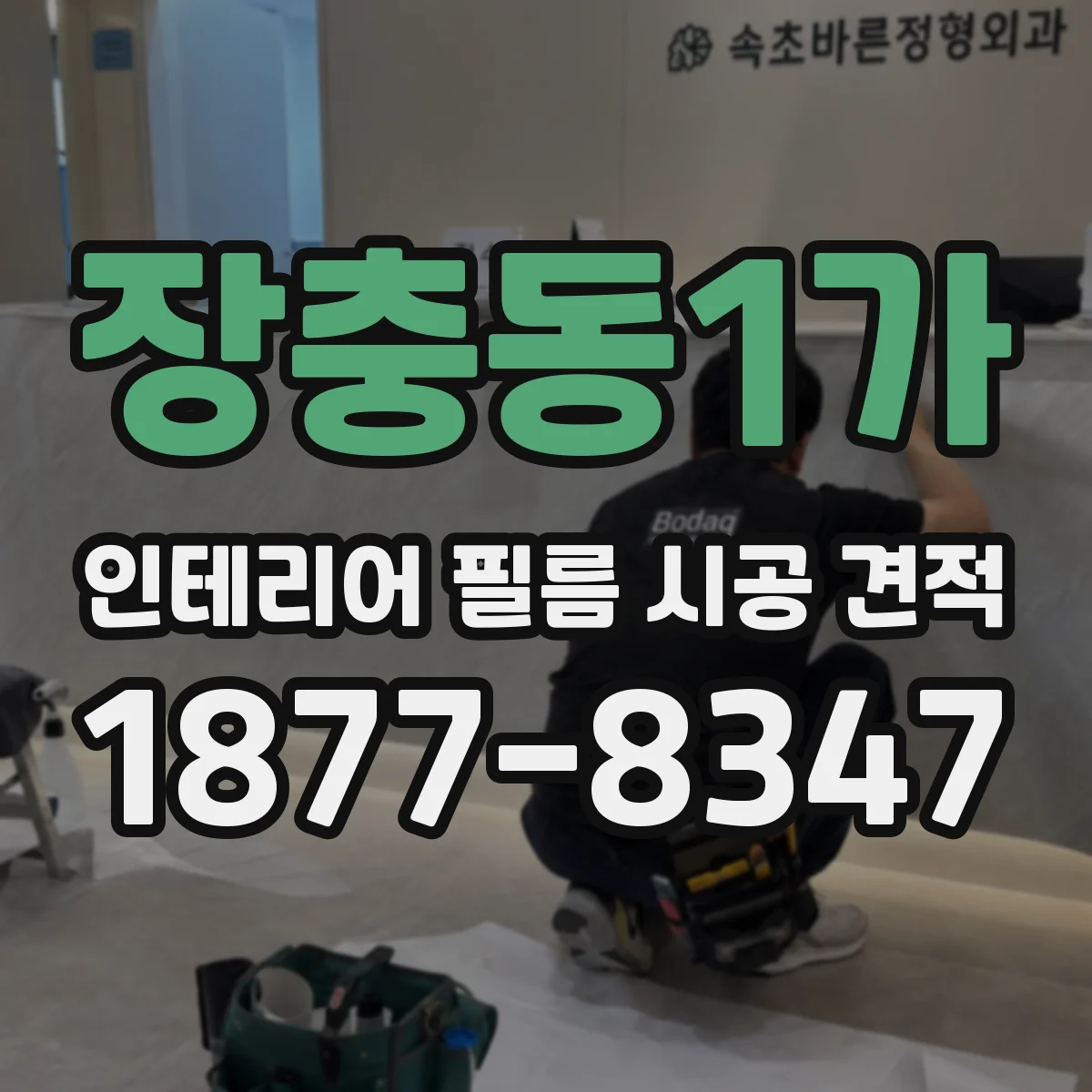 장충동1가 인테리어 필름 시공 견적