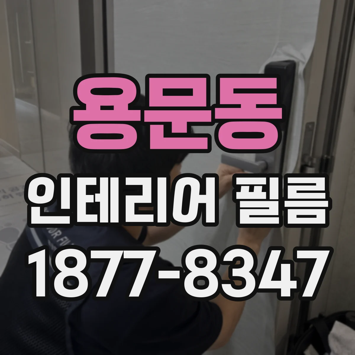 용문동 인테리어 필름