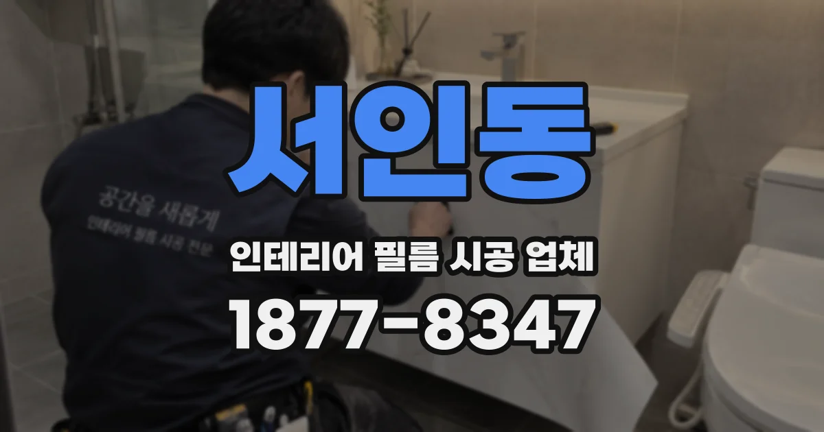 서인동 인테리어 필름 시공 업체