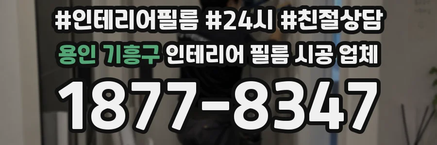 용인 기흥구 인테리어 필름 시공 업체